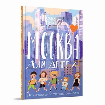 София Милье Москва для детей. Пять маршрутов по современной архитектуре