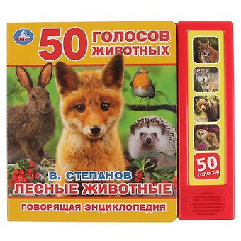 Владимир Александрович Степанов Лесные животные. 50 голосов животных