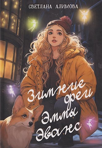 Светлана Алимова Зимние феи Эммы Эванс