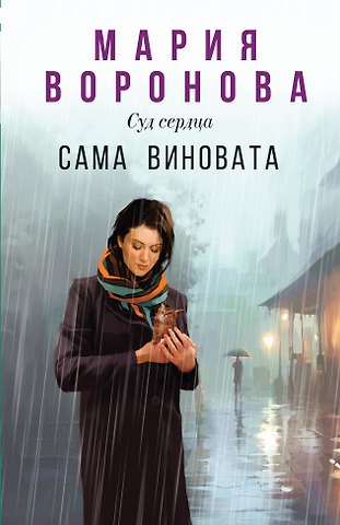 Мария Владимировна Воронова Сама виновата
