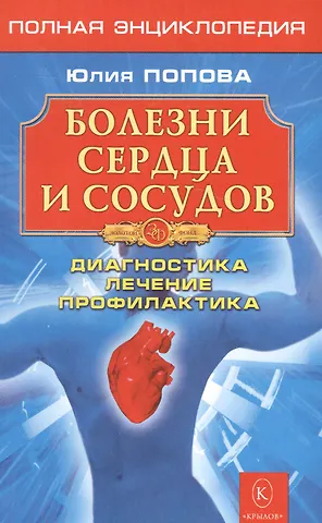Юлия Сергеевна Попова Болезни сердца и сосудов: Дигностика, лечение, профилактика.