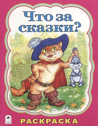 Татьяна Леонидовна Коваль Что за сказки?