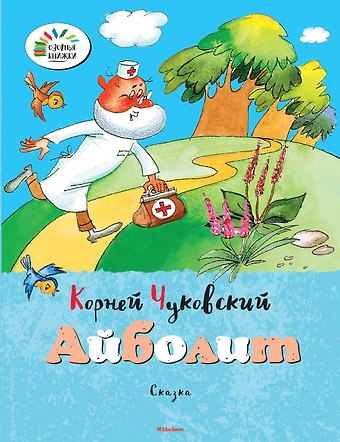 Корней Иванович Чуковский Айболит