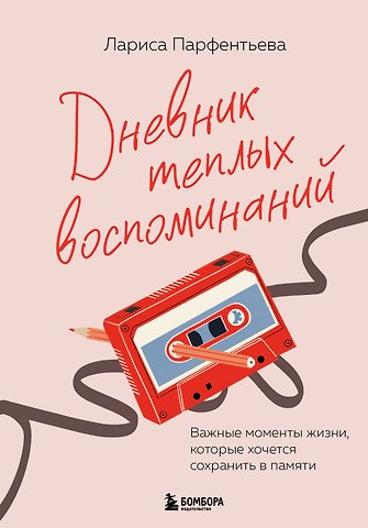 Парфентьева Лариса Викторовна Дневник теплых воспоминаний. Важные моменты жизни, которые хочется сохранить в памяти