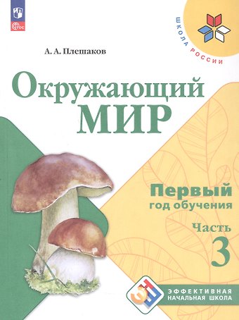 Андрей Анатольевич Плешаков Окружающий мир. Первый год обучения. В 3-х частях. Часть 3. Учебное пособие