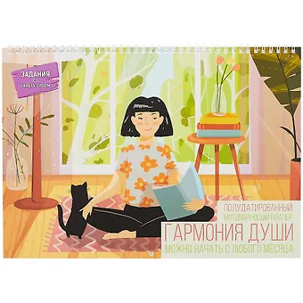 Планнер недат. 12л 340*240мм Гармония души 2 мотивирующие, евроспираль, твин-лак