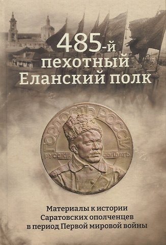 Викторович Дядиченко Дядиченко 485-й пехотный Еланский полк. Материалы к истории Саратовских ополченцев в период Первой мировой войны