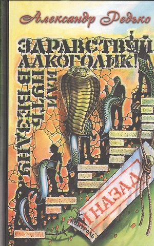 Александр Петрович Редько Здравствуй алкоголик или Путь в бездну и назад (Редько)
