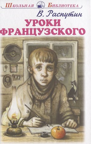 Валентин Григорьевич Распутин Уроки французского