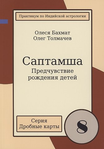 Олег Толмачев, Олеся Бахмат Саптамша Предчувствие рождения детей Практикум по индийской астрологии (мДрКарты/вып. 8) Толмачев
