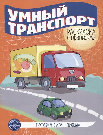 Готовим руку к письму. Умный транспорт. Раскраска с прописями