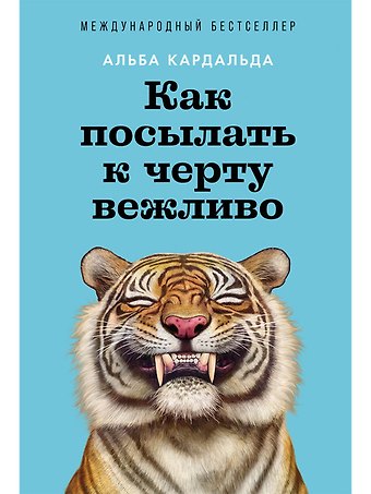 Альба Кардальда Как посылать к черту вежливо