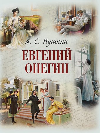 Александр Сергеевич Пушкин Евгений Онегин