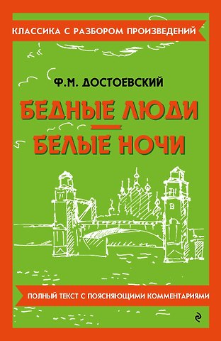 Федор Михайлович Достоевский Бедные люди. Белые ночи