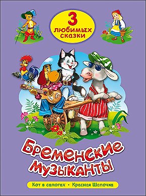 ТРИ ЛЮБИМЫХ СКАЗКИ. БРЕМЕНСКИЕ МУЗЫКАНТЫ