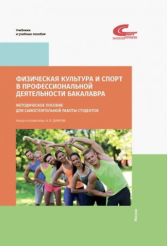 Физическая культура и спорт в профессиональной деятельности бакалавра. Методическое пособие