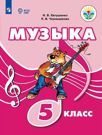 Елена Владимировна Чернышкова, Илья Владимирович Евтушенко Музыка. 5 класс. Учебник (для обучающихся с интеллектуальными нарушениями)