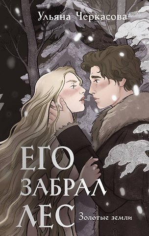 Ульяна Черкасова Золотые земли. Его забрал лес