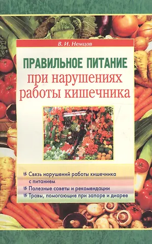 Виктор Игоревич Немцов Правильное питание при нарушениях работы кишечника