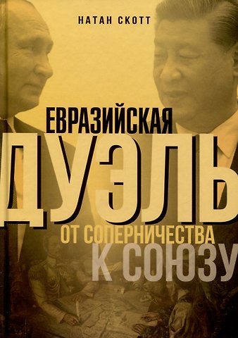 Натан Скотт Евразийская дуэль. От соперничества к союзу