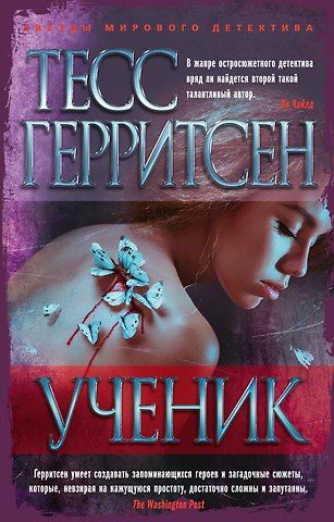 Тесс Герритсен Ученик