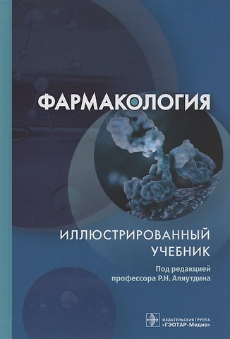 Фармакология. Иллюстрированный учебник