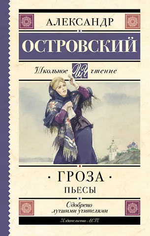 Александр Николаевич Островский Гроза. (Бесприданница. Доходное место) : Пьесы