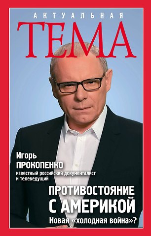 Игорь Станиславович Прокопенко Противостояние с Америкой. Новая холодная война?