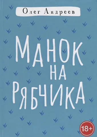 Олег Андреев Манок на рябчика
