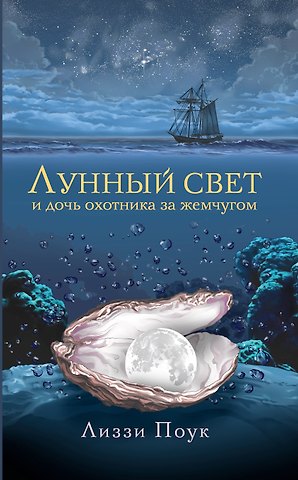 Лиззи Поук Лунный свет и дочь охотника за жемчугом
