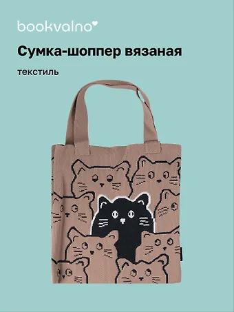 Сумка-шоппер вязаная Котики паттерн (коричневая) (38х32), Bookvalno