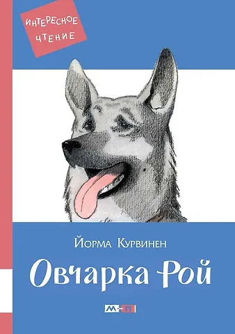 Йорма Курвинен Овчарка Рой