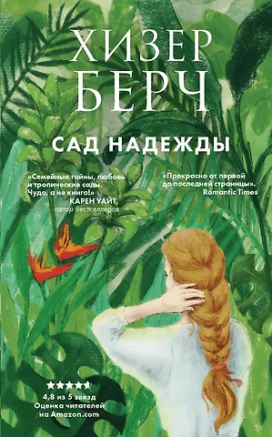 Хизер Берч Сад надежды