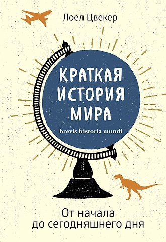 Лоел Цвекер Краткая история мира: От начала до сегодняшнего дня