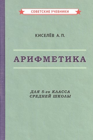 Андрей Петрович Киселев Арифметика для 5-го класса средней школы