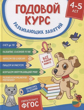 Ирина Геннадьевна Топоркова, Светлана Евгеньевна Гаврина, Наталья Леонидовна Кутявина Годовой курс развивающих занятий для детей 4–5 лет