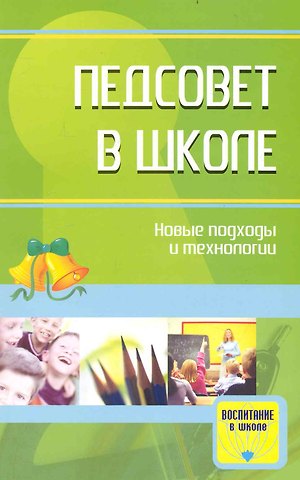 Е.Е. Степанов Педсовет в школе: новые подходы и технологии. Методические разработки
