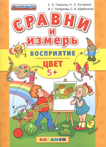 Светлана Евгеньевна Гаврина Сравни и измерь. Восприятие. Цвет. 5+.ФГОС ДО