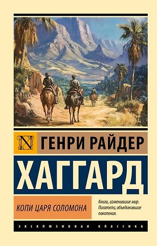 Генри Райдер Хаггард Копи царя Соломона
