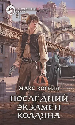 Макс Корбин Последний экзамен колдуна