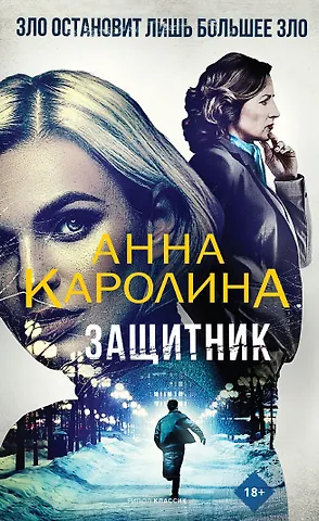Анна Каролина Защитник