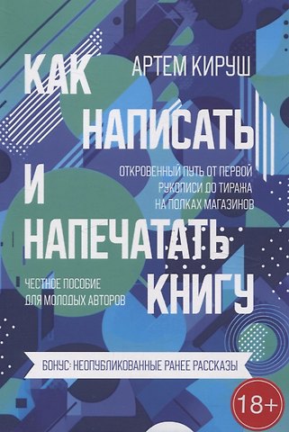 Артем Кируш Как написать и напечатать книгу