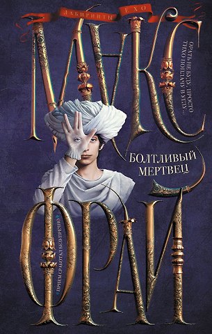 Макс Фрай Болтливый мертвец