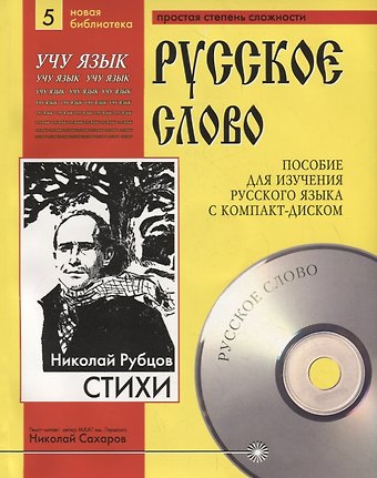 Николай Михайлович Рубцов Николай Рубцов. Стихи. Пособие для изучения русского языка с компакт-диском. Простая степень сложности (+CD)