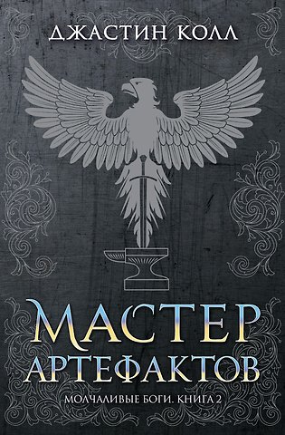 Джастин Колл Молчаливые боги. Книга 2. Мастер артефактов