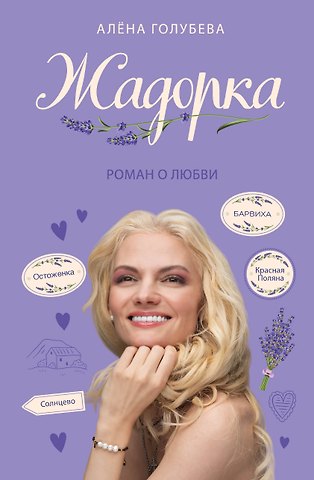 Алена Голубева Жадорка. Роман о любви