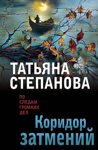 Татьяна Юрьевна Степанова Коридор затмений