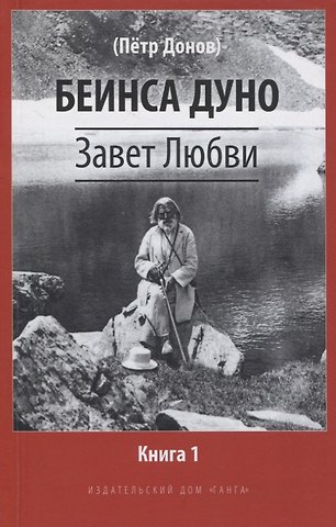 Дуно Беинса Завет Любви. Книга 1