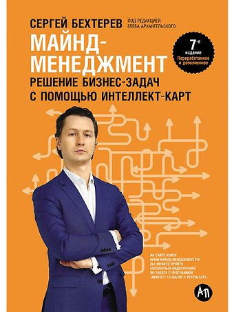 Сергей Бехтерев Майнд-менеджмент: решение бизнес-задач с помощью интеллект-карт