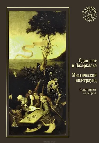 Константин Серебров Один шаг в Зазеркалье. Мистический андеграунд